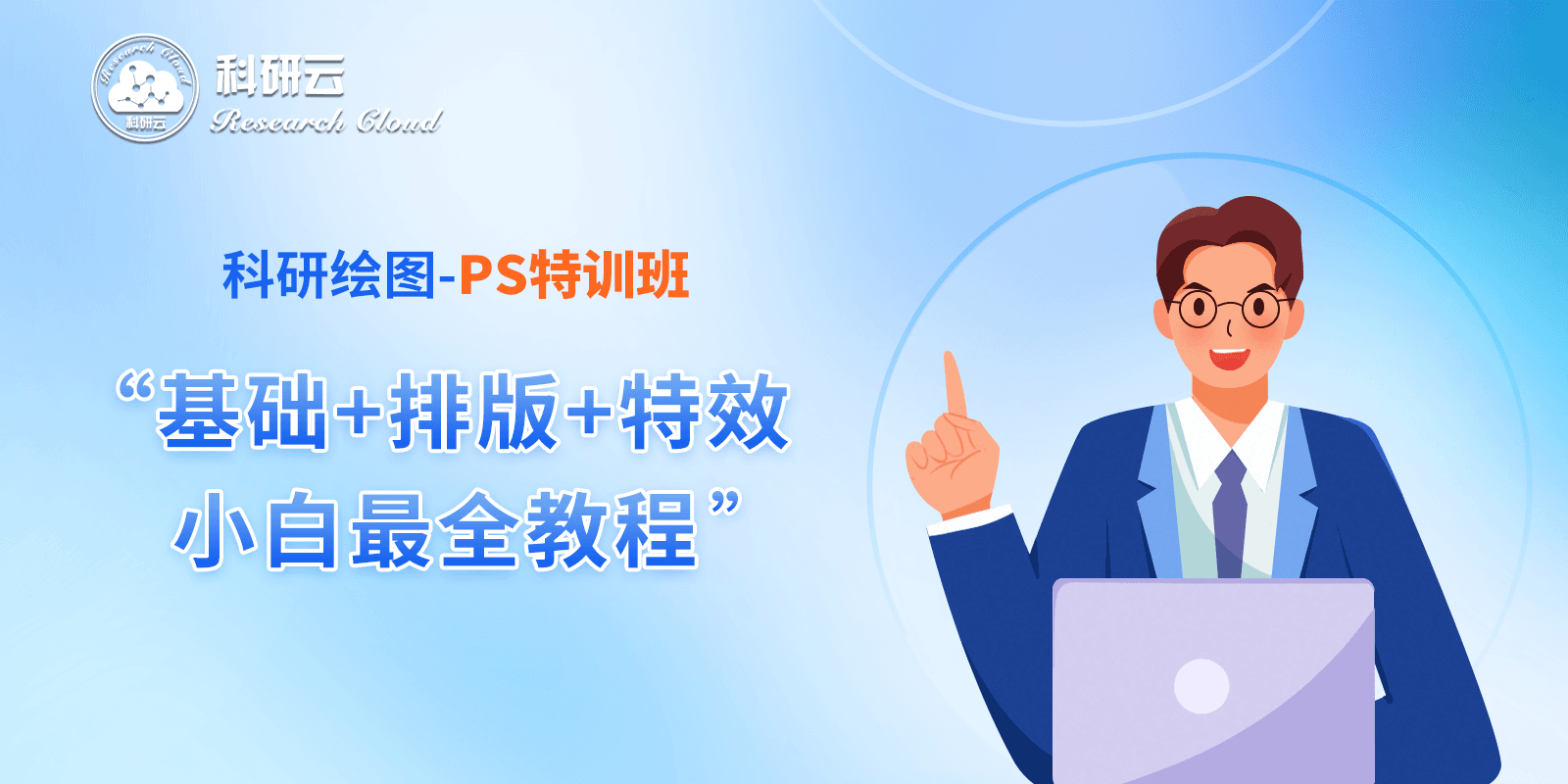 科研绘图PS小班课