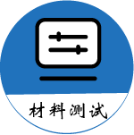 材料测试